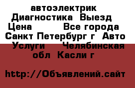 автоэлектрик. Диагностика. Выезд › Цена ­ 500 - Все города, Санкт-Петербург г. Авто » Услуги   . Челябинская обл.,Касли г.